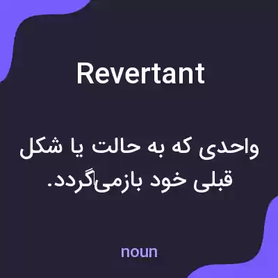 معنی revertant به فارسی معنی revertant به فارسی