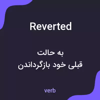معنی reverted به فارسی معنی reverted به فارسی