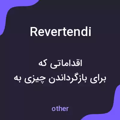 معنی revertendi به فارسی معنی revertendi به فارسی