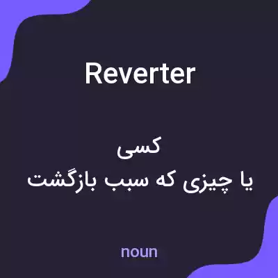 معنی reverter به فارسی معنی reverter به فارسی