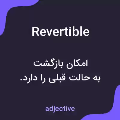 معنی revertible به فارسی معنی revertible به فارسی