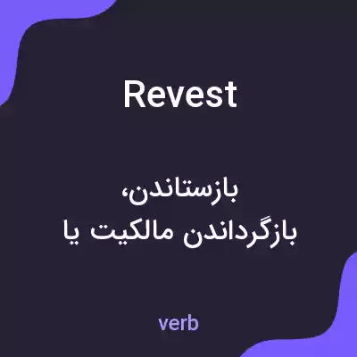 معنی revest به فارسی معنی revest به فارسی
