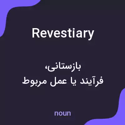 معنی revestiary به فارسی معنی revestiary به فارسی