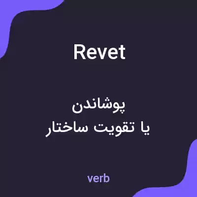 معنی revet به فارسی معنی revet به فارسی