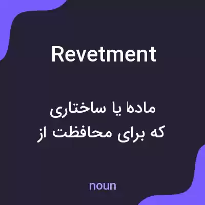 معنی revetment به فارسی معنی revetment به فارسی