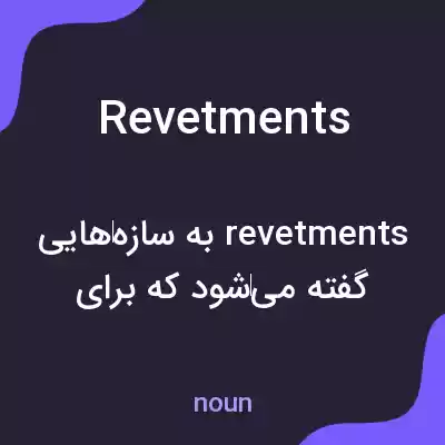 معنی revetments به فارسی معنی revetments به فارسی