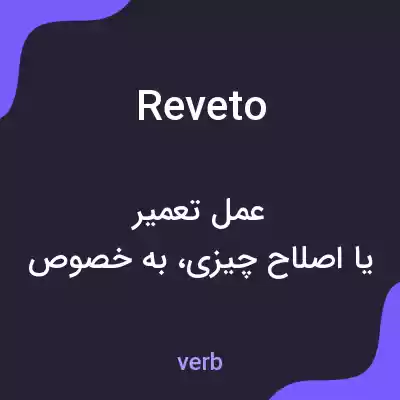 معنی reveto به فارسی معنی reveto به فارسی