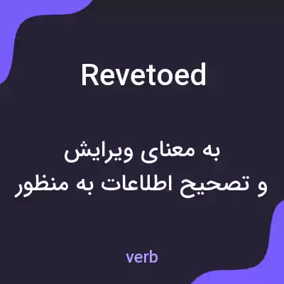 معنی revetoed به فارسی معنی revetoed به فارسی