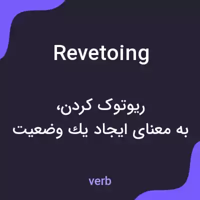 معنی revetoing به فارسی معنی revetoing به فارسی