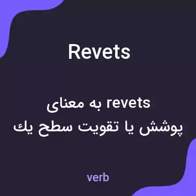 معنی revets به فارسی معنی revets به فارسی