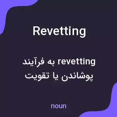 معنی revetting به فارسی معنی revetting به فارسی