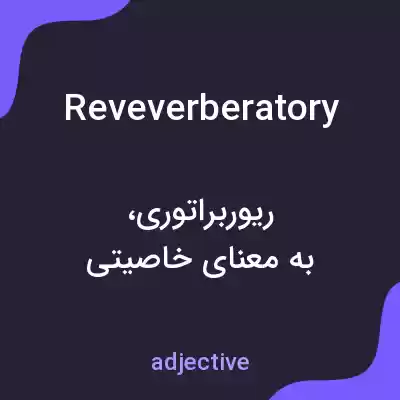 معنی reveverberatory به فارسی معنی reveverberatory به فارسی