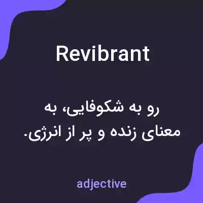 معنی revibrant به فارسی معنی revibrant به فارسی