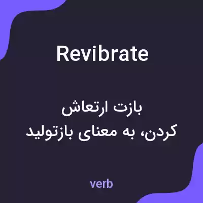 معنی revibrate به فارسی معنی revibrate به فارسی