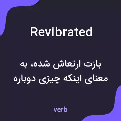 معنی revibrated به فارسی معنی revibrated به فارسی