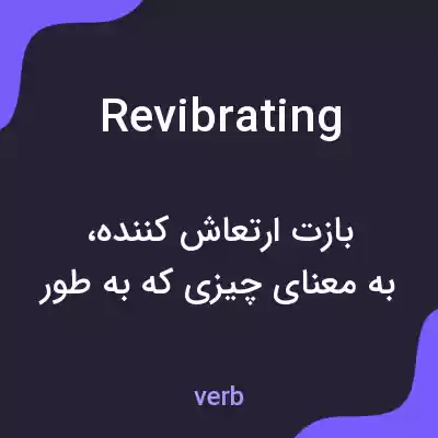 معنی revibrating به فارسی معنی revibrating به فارسی