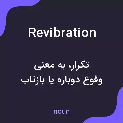 معنی revibration به فارسی معنی revibration به فارسی