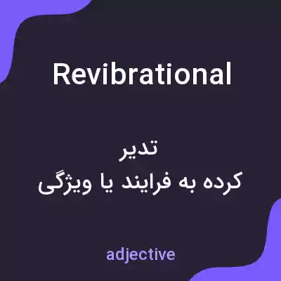 معنی revibrational به فارسی معنی revibrational به فارسی