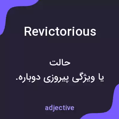 معنی revictorious به فارسی معنی revictorious به فارسی
