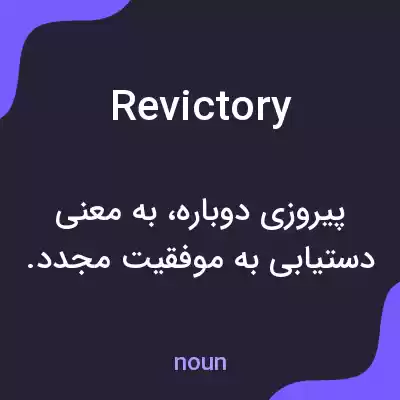 معنی revictory به فارسی معنی revictory به فارسی