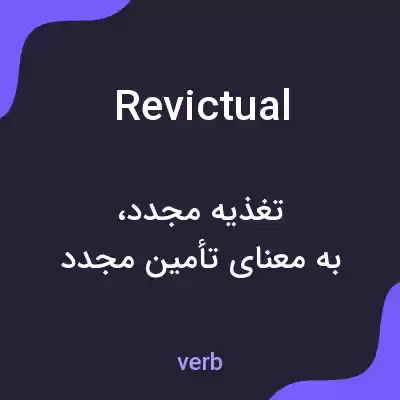 معنی revictual به فارسی معنی revictual به فارسی