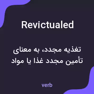معنی revictualed به فارسی معنی revictualed به فارسی