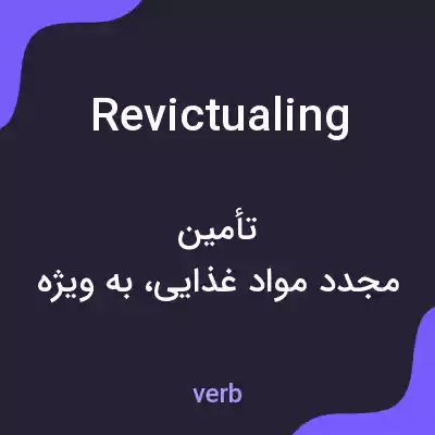 معنی revictualing به فارسی معنی revictualing به فارسی