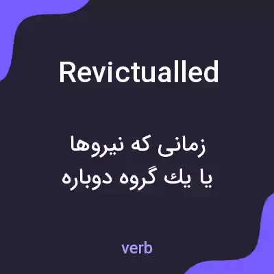 معنی revictualled به فارسی معنی revictualled به فارسی