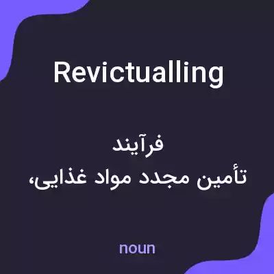 معنی revictualling به فارسی معنی revictualling به فارسی