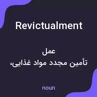 معنی revictualment به فارسی معنی revictualment به فارسی