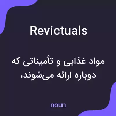 معنی revictuals به فارسی معنی revictuals به فارسی