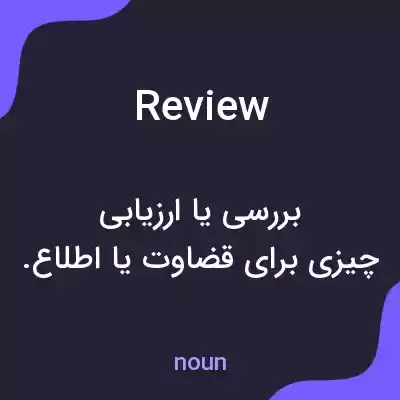 معنی review به فارسی