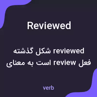 معنی reviewed به فارسی معنی reviewed به فارسی