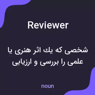 معنی reviewer به فارسی معنی reviewer به فارسی