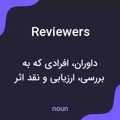 معنی reviewers به فارسی معنی reviewers به فارسی