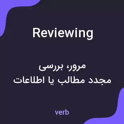 معنی reviewing به فارسی معنی reviewing به فارسی