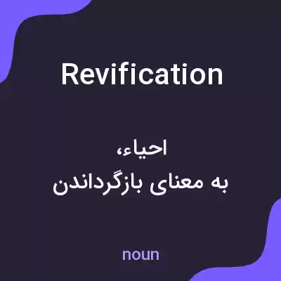 معنی revification به فارسی معنی revification به فارسی