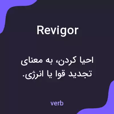 معنی revigor به فارسی معنی revigor به فارسی