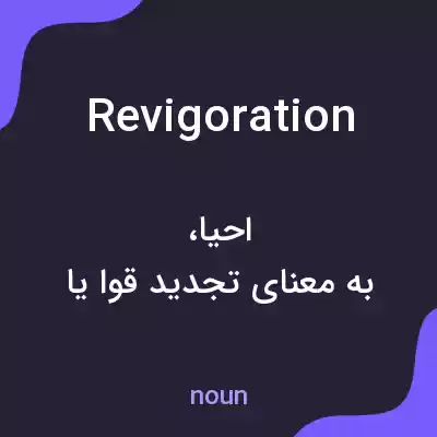 معنی revigoration به فارسی معنی revigoration به فارسی