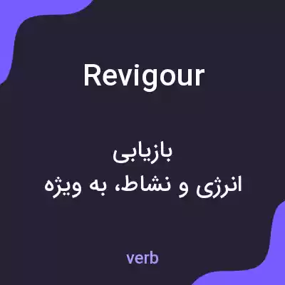 معنی revigour به فارسی معنی revigour به فارسی