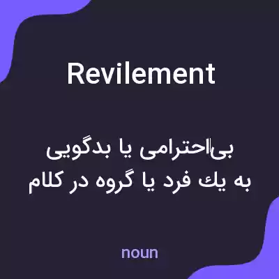 معنی revilement به فارسی معنی revilement به فارسی