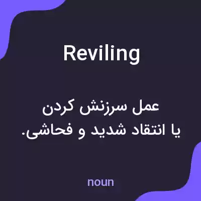 معنی reviling به فارسی معنی reviling به فارسی