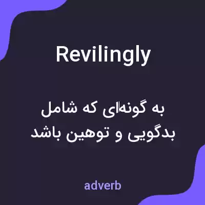 معنی revilingly به فارسی معنی revilingly به فارسی