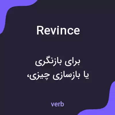 معنی revince به فارسی معنی revince به فارسی