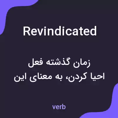 معنی revindicated به فارسی معنی revindicated به فارسی