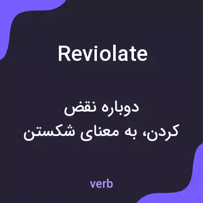 معنی reviolate به فارسی معنی reviolate به فارسی