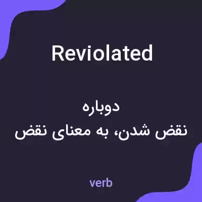 معنی reviolated به فارسی معنی reviolated به فارسی