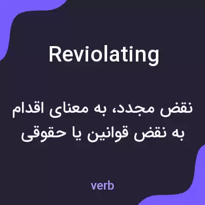 معنی reviolating به فارسی معنی reviolating به فارسی