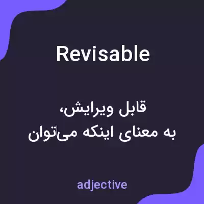 معنی revisable به فارسی معنی revisable به فارسی