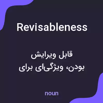 معنی revisableness به فارسی معنی revisableness به فارسی